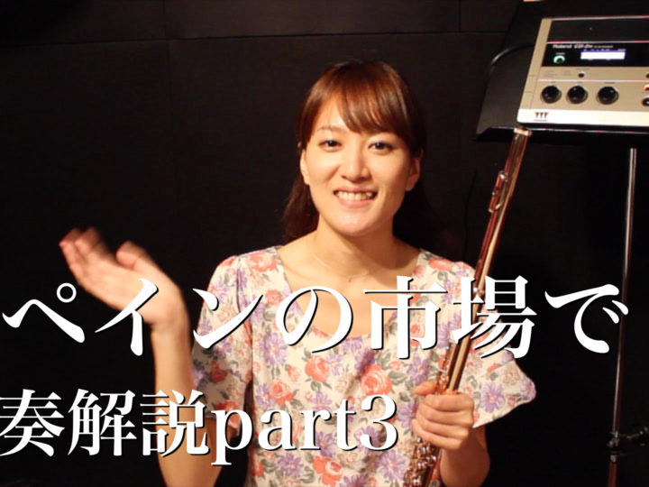 スペインの市場で 演奏解説 Part3 フルート 吹奏楽部一本化計画 公式サイト